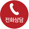 전화상담