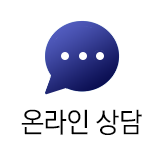 온라인상담