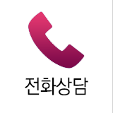 전화상담